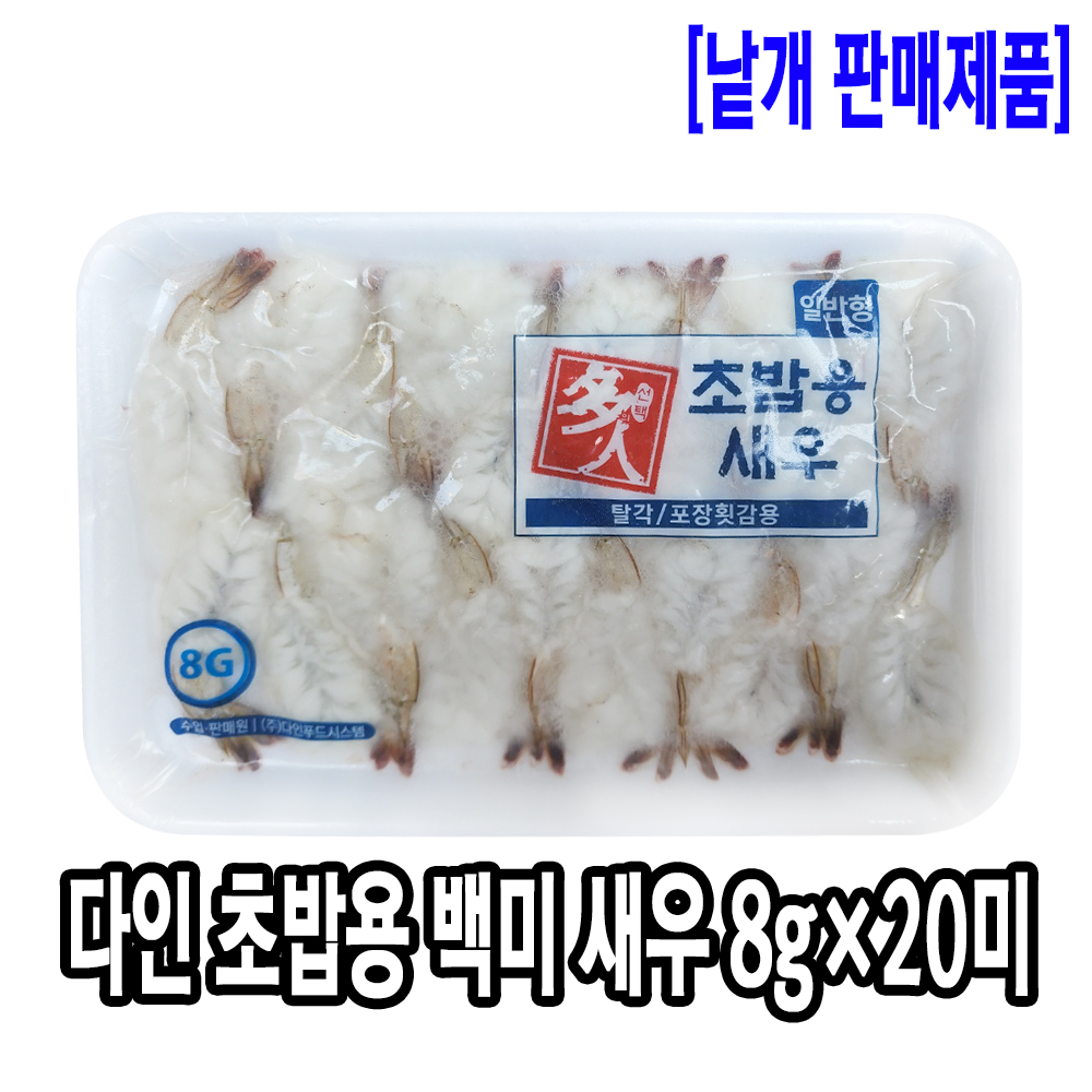 [1051-8전국가]초밥용 백미새우 (8gx20미)(베트남/일반형)